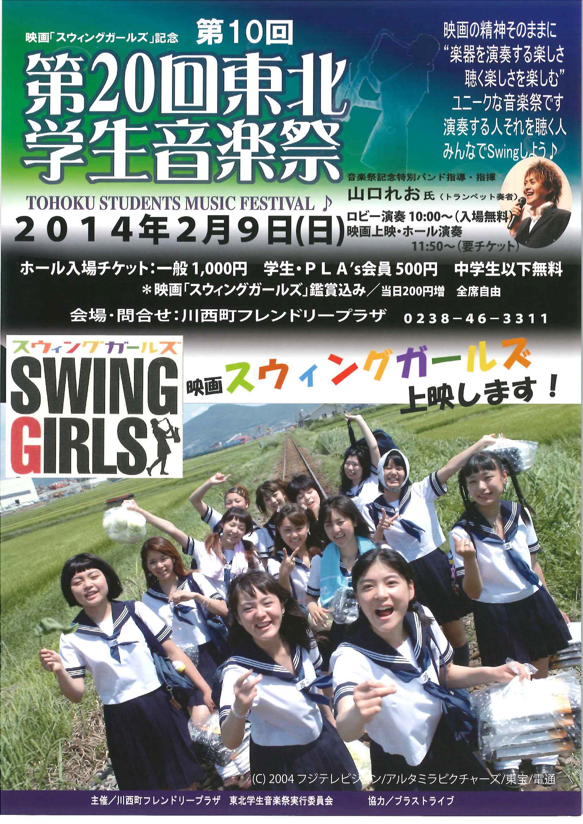 映画「スウィングガールズ」記念 第10回「第20回東北学生音楽祭」開催のお知らせ