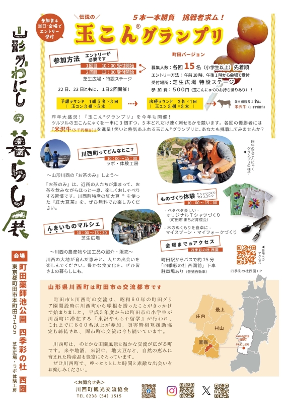 第3回 山形かわにしの暮らし展 in 町田