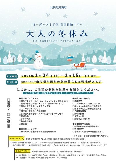 オーダーメイド型 雪国体験ツアー 『大人の冬休み』