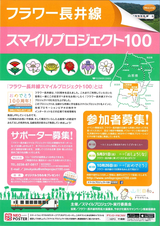 第2回フラワー長井線スマイルプロジェクト100 参加者募集！