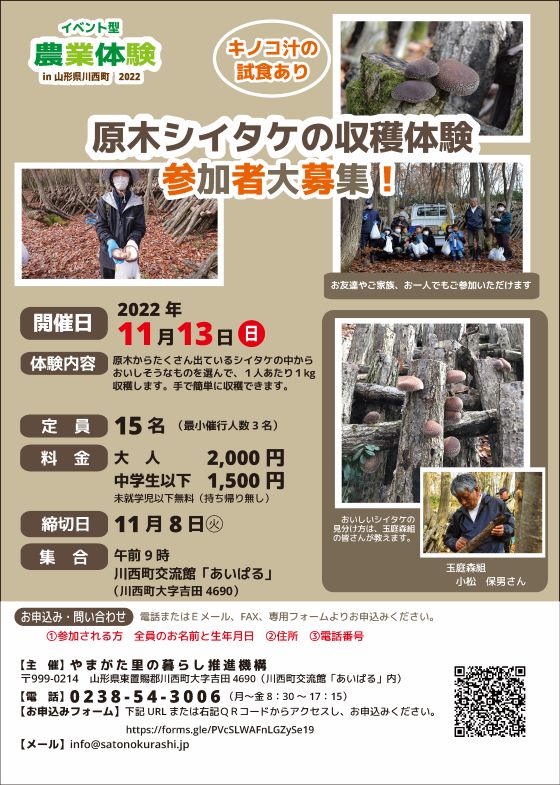 (定員に達しました）2022年11月開催「原木シイタケの収穫体験」参加者募集中