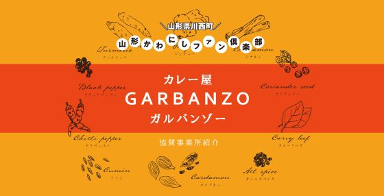 【協賛店情報vol.6】カレー屋GARBANZO様