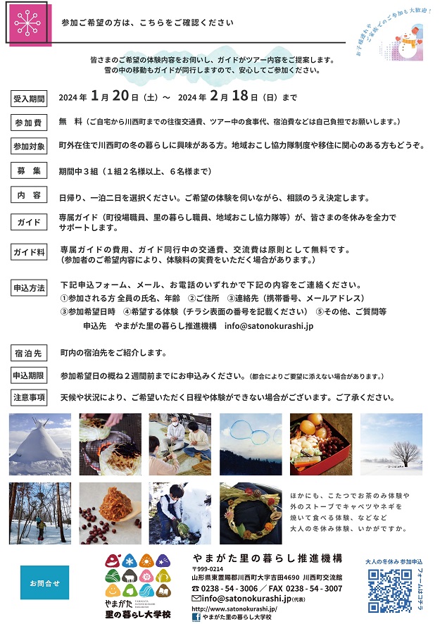 オーダーメイド型 雪国体験ツアー ///　大人の冬休み　/// 参加者募集