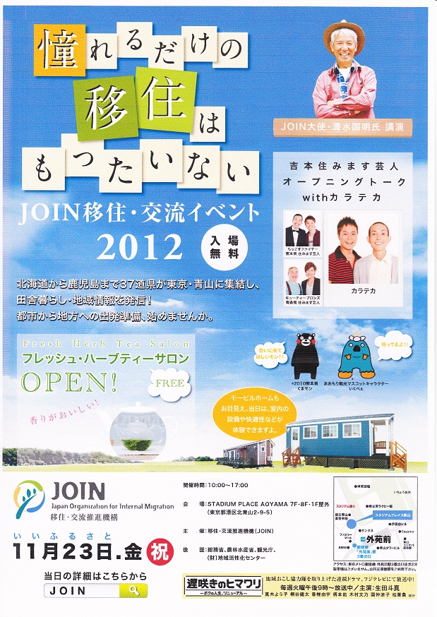 JOIN移住・交流イベント2012